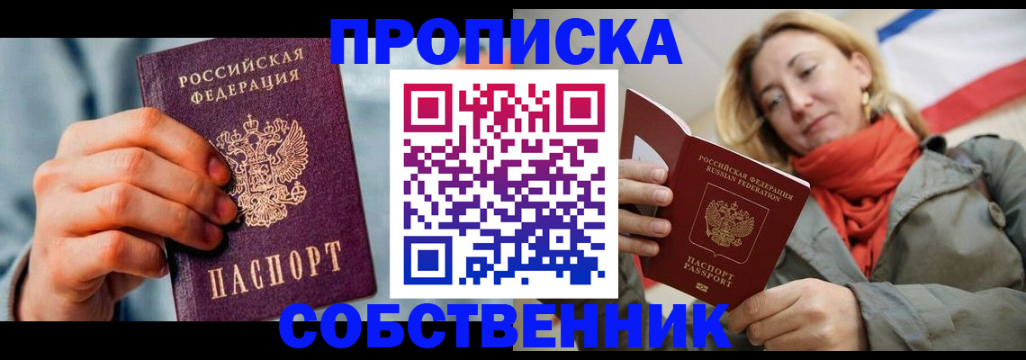 временная прописка в Белорецке