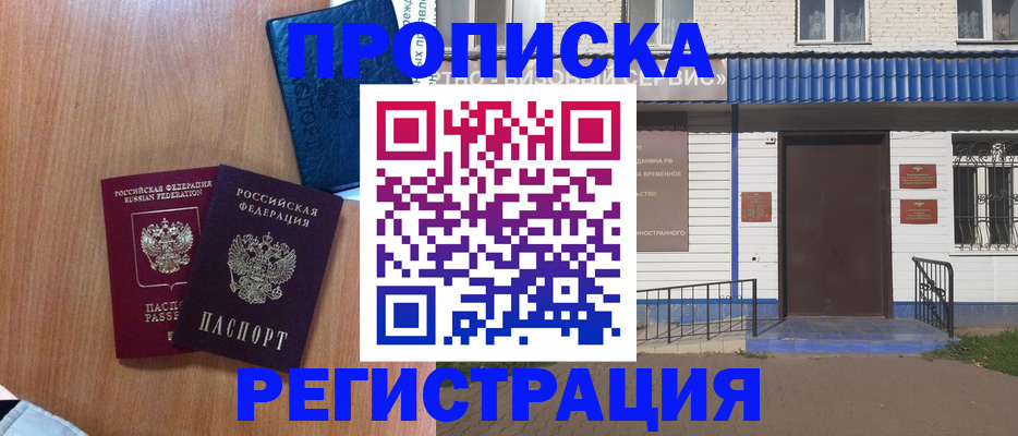 прописка гарантия в Белорецке
