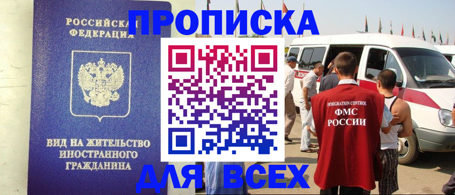 временная прописка в Белорецке